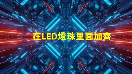 在LED燈珠里面加齊納管起什么作用？